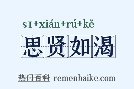 思贤如渴是什么意思的图片